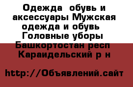 Одежда, обувь и аксессуары Мужская одежда и обувь - Головные уборы. Башкортостан респ.,Караидельский р-н